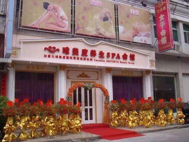 要如何开一家品牌连锁美容加盟店呢？_唯美度品牌美容院加盟官网
