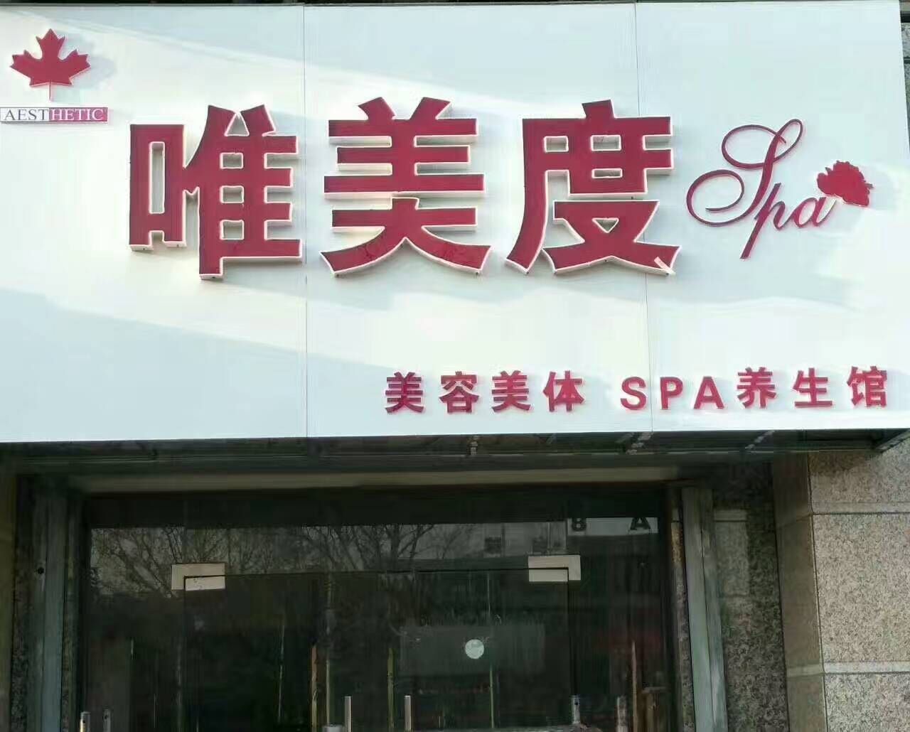 在开美容院之前要进行哪些市场调查呢？_唯美度品牌美容院加盟官网