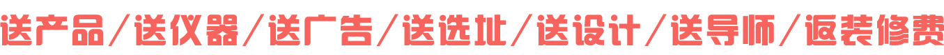 送产品,送仪器,送广告,送选址,送导师,送设计,返美容院装修费用