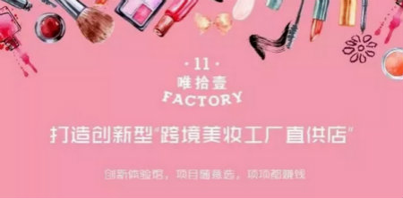  唯11美工厂|新零售时代的美妆店铺，不缺市场缺创新！