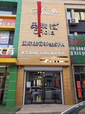 唯美度国际连锁奥瑞拉抚顺形象店试营业啦️！