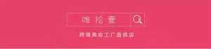 唯拾壹美妆店|99%小仙女都必囤的女神节好物