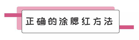 初恋脸，桃花运，这些离你只有一盘腮红的距离！