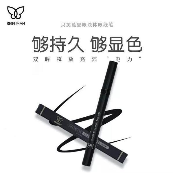 贝芙蔓魅眼液体眼线笔
