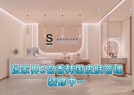 湖南张家界S唯美召香旗舰店强势入驻！