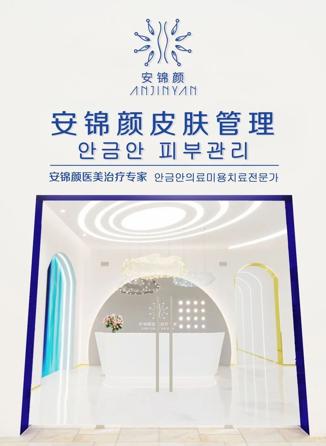 安锦颜：实体美业新赛道！医学皮肤管理凭实力留客！