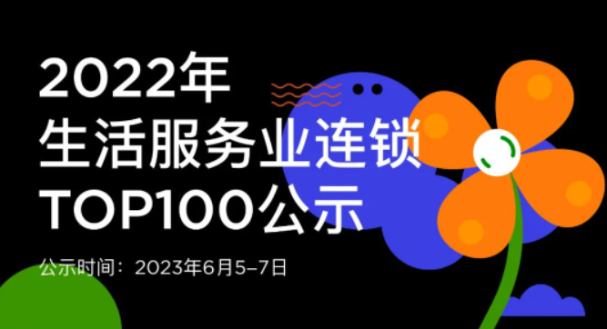 蝉联14年！权威认证！唯美度荣登“CCFA2022年生活服务业连锁TOP100”榜单