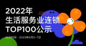 蝉联14年！权威认证！唯美度荣登“CCFA2022年生活服务业连锁TOP100”榜