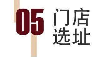 从0到1构建门店运营核心体系,高效开店!